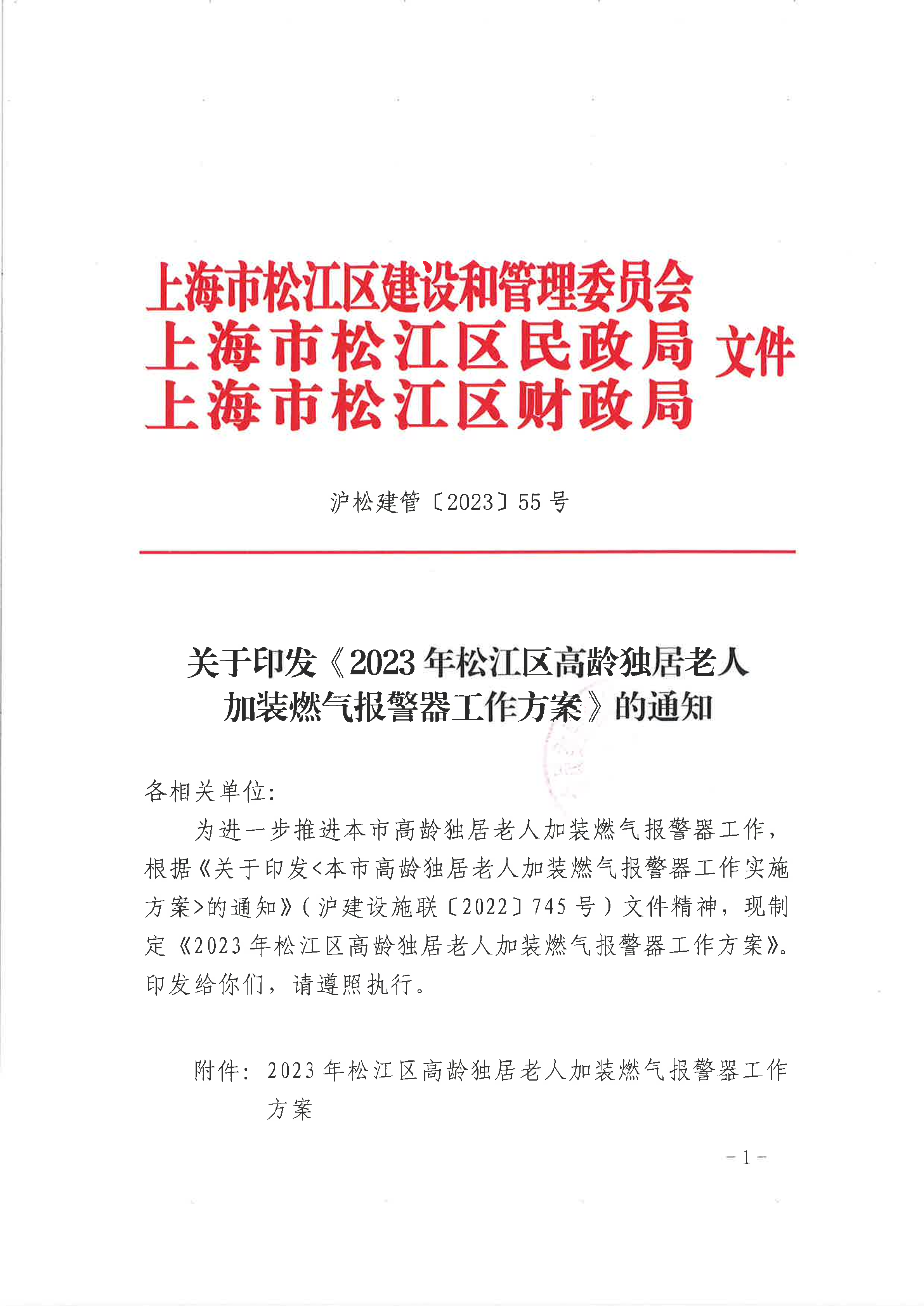 55号 关于印发《2023年松江区高龄独居老人加装燃气报警器工作方案》的通知.pdf